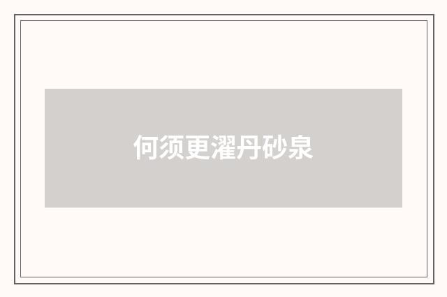 何须更濯丹砂泉