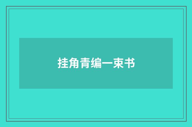 挂角青编一束书