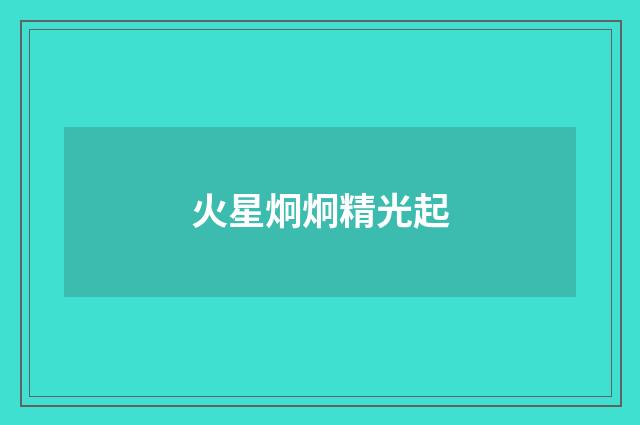 火星炯炯精光起