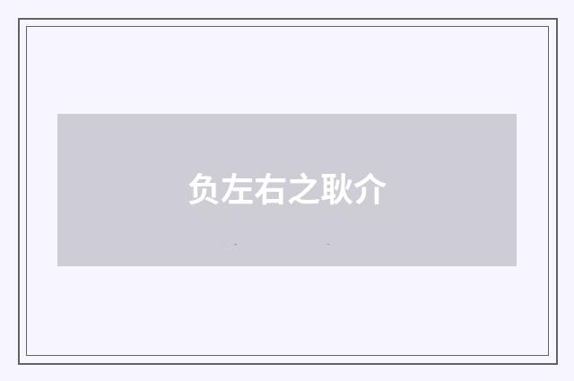 负左右之耿介