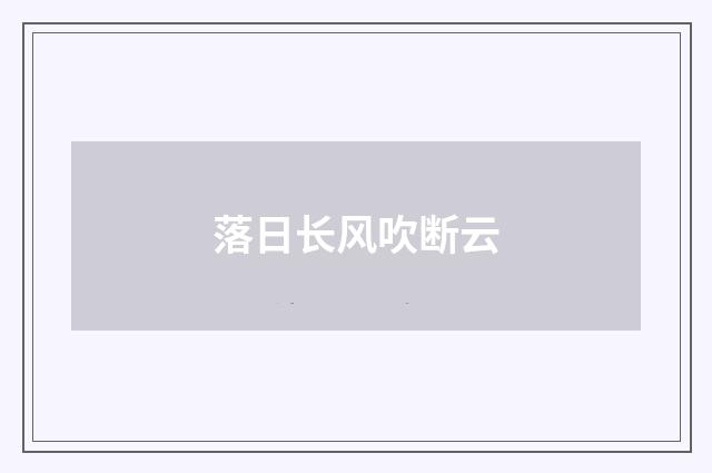 落日长风吹断云