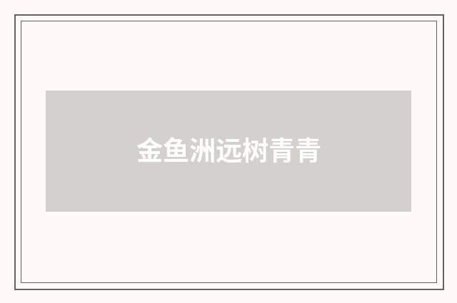 金鱼洲远树青青