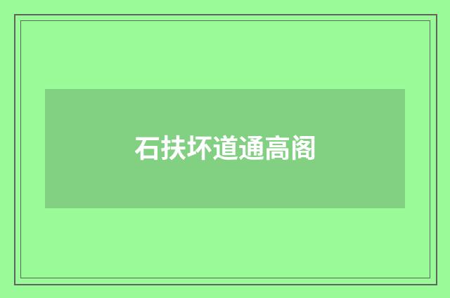 石扶坏道通高阁