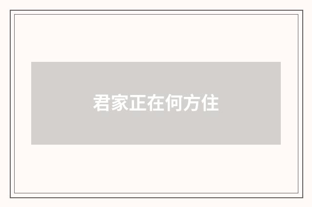 君家正在何方住