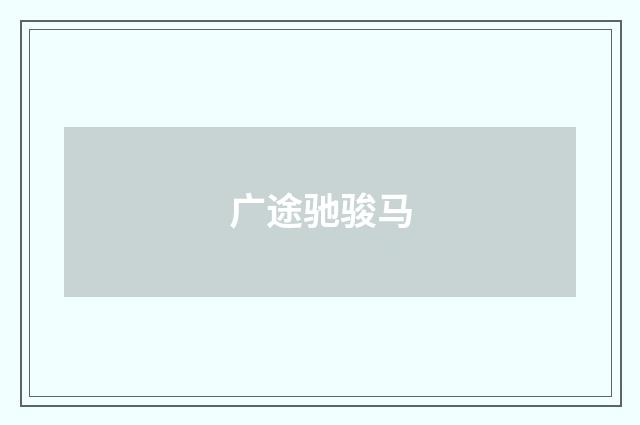 广途驰骏马
