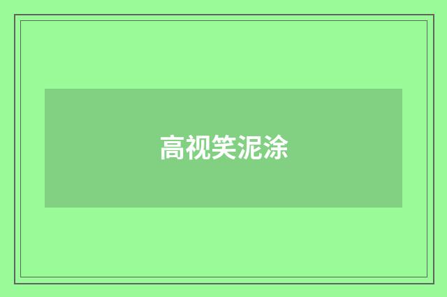 高视笑泥涂