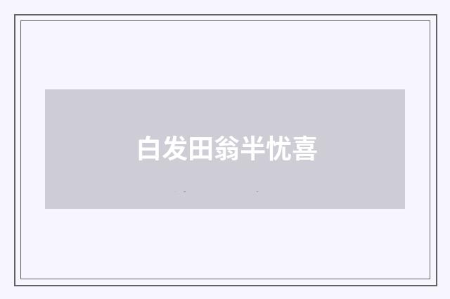 白发田翁半忧喜