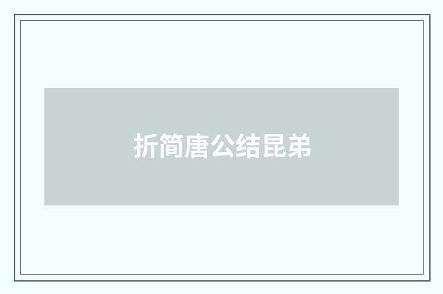 折简唐公结昆弟