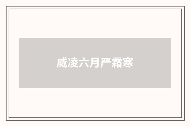 威凌六月严霜寒