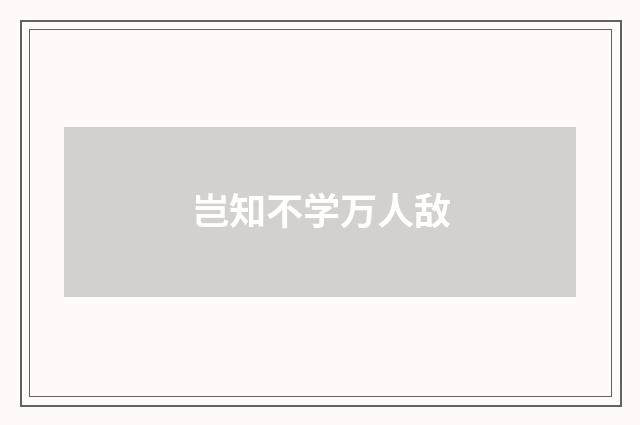 岂知不学万人敌