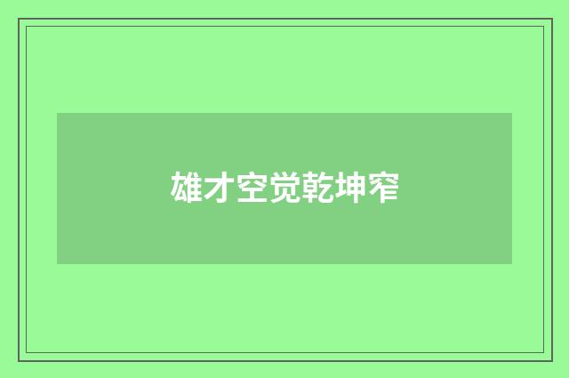 雄才空觉乾坤窄