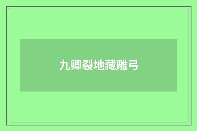 九卿裂地藏雕弓