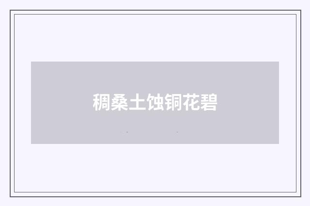 稠桑土蚀铜花碧