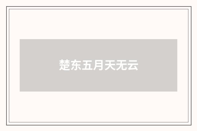 楚东五月天无云