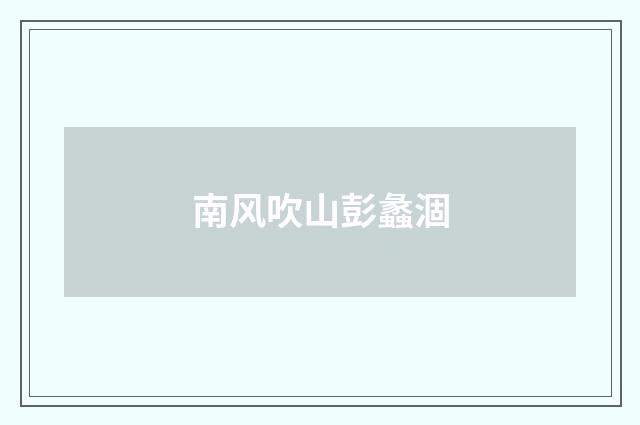南风吹山彭蠡涸