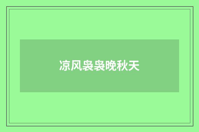 凉风袅袅晚秋天