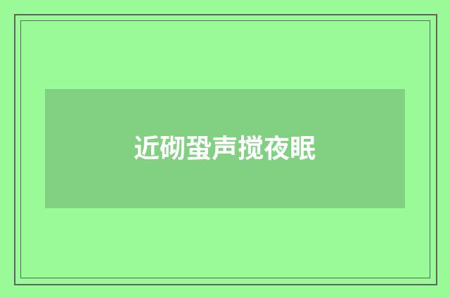 近砌蛩声搅夜眠