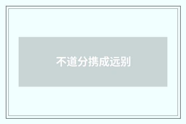 不道分携成远别