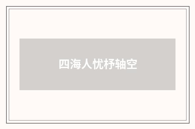 四海人忧杼轴空