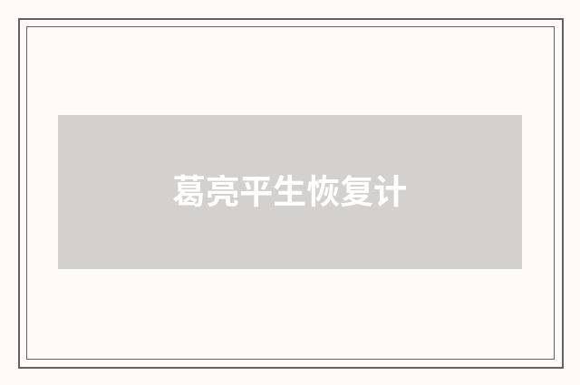 葛亮平生恢复计