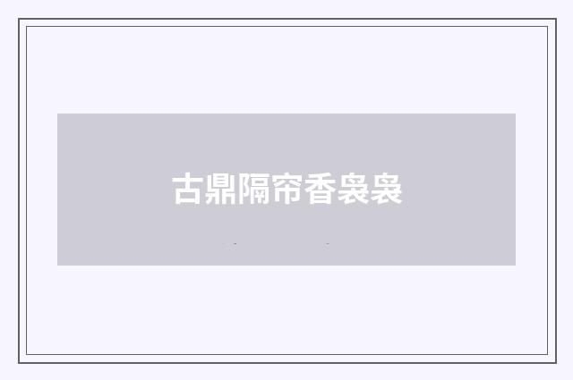 古鼎隔帘香袅袅