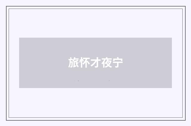 旅怀才夜宁