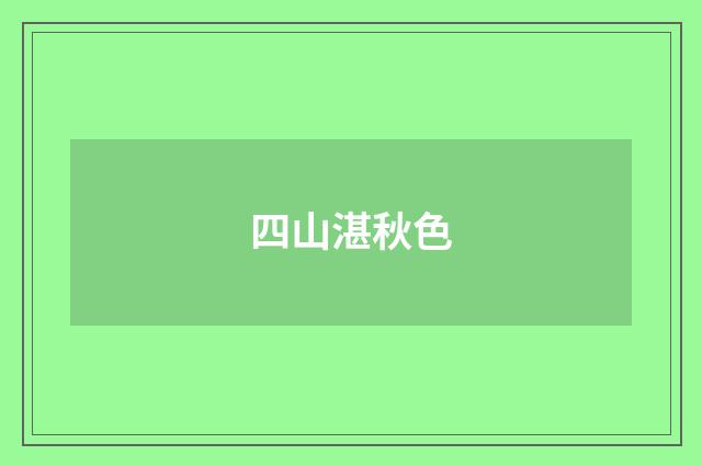 四山湛秋色