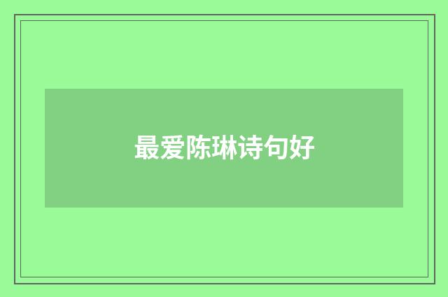 最爱陈琳诗句好