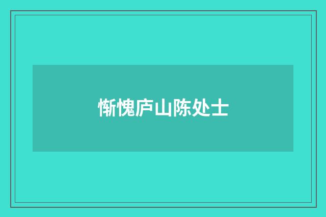 惭愧庐山陈处士
