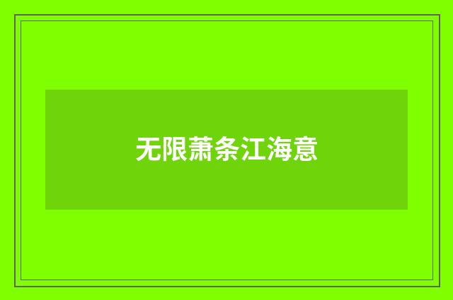 无限萧条江海意