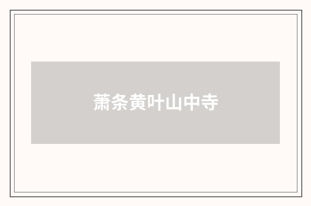 萧条黄叶山中寺