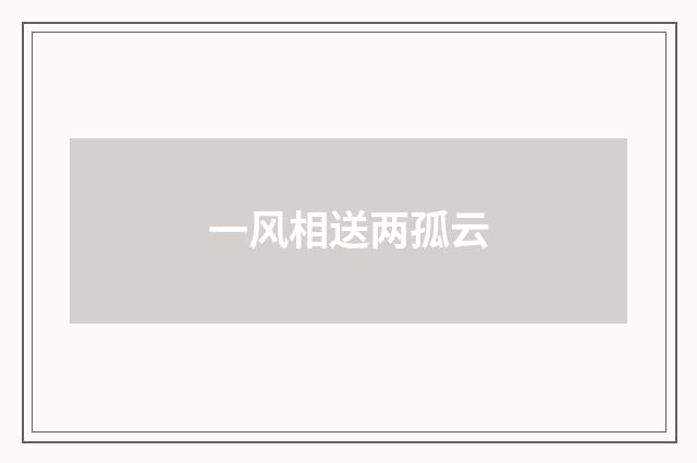 一风相送两孤云