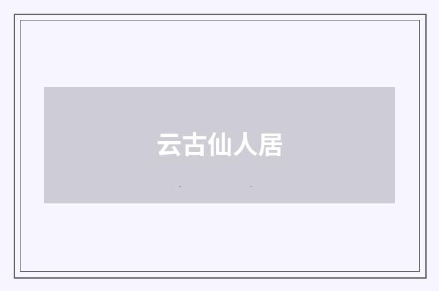 云古仙人居