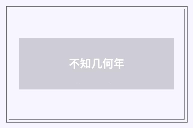 不知几何年