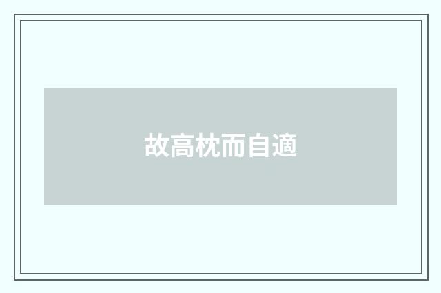 故高枕而自適