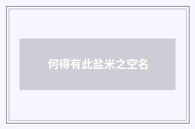 何得有此盐米之空名