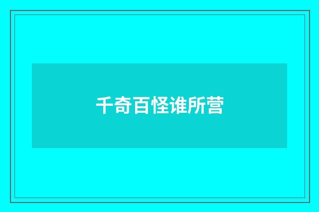 千奇百怪谁所营