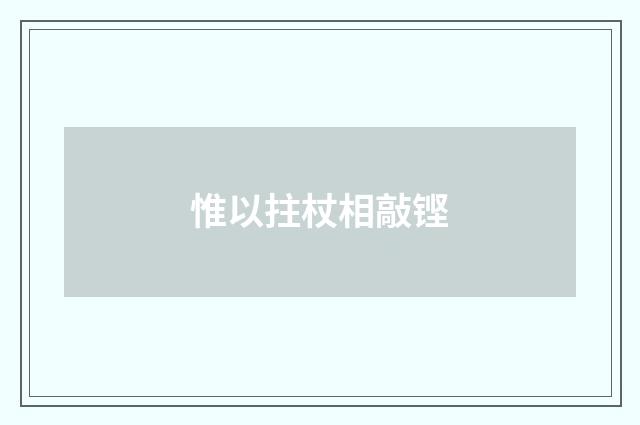 惟以拄杖相敲铿