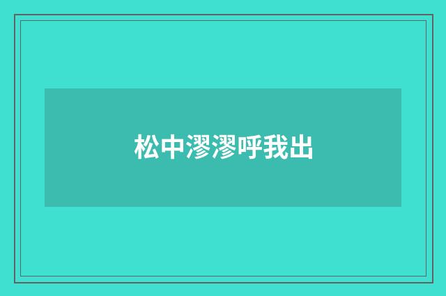 松中漻漻呼我出