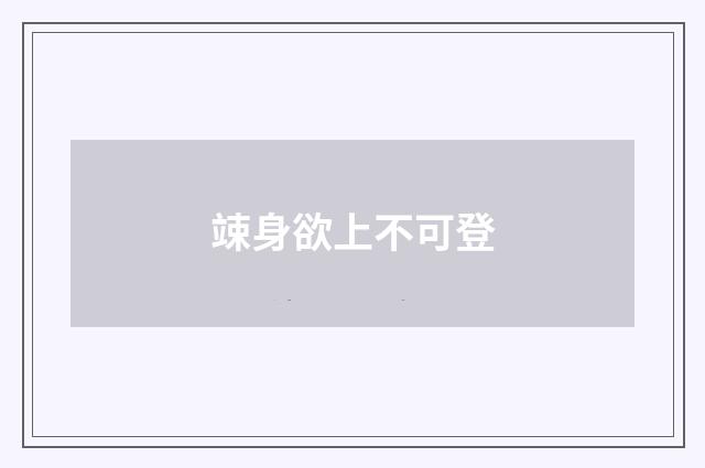 竦身欲上不可登