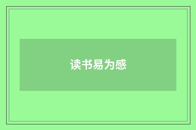 读书易为感