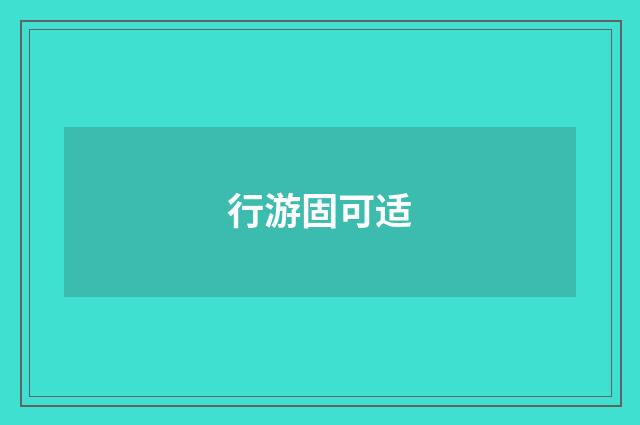 行游固可适