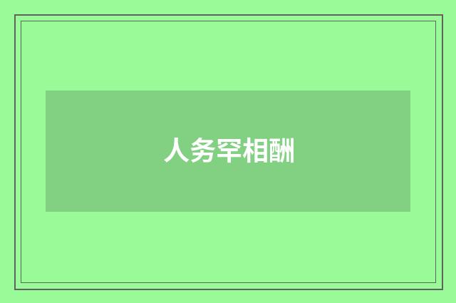 人务罕相酬