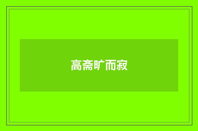 高斋旷而寂