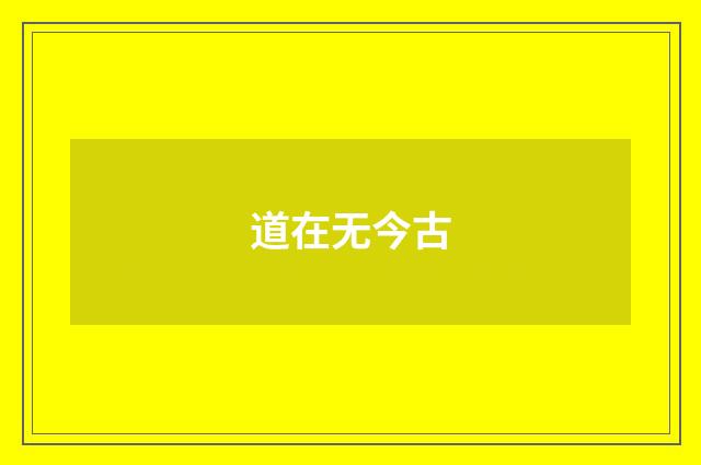 道在无今古