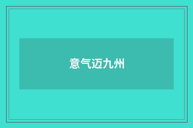 意气迈九州