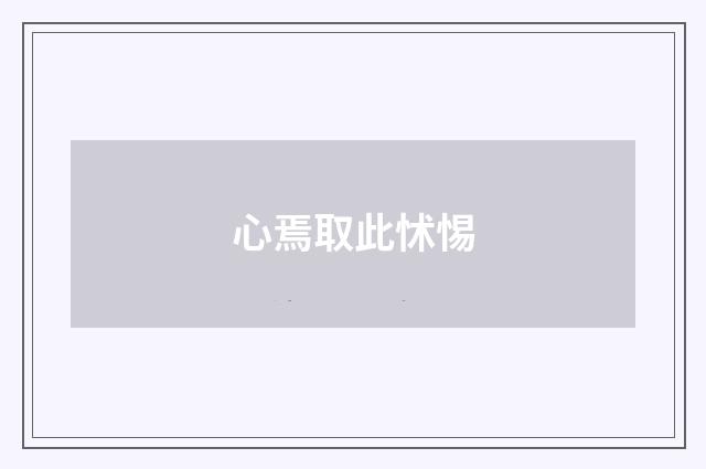 心焉取此怵惕