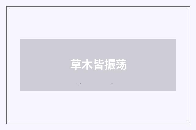 草木皆振荡