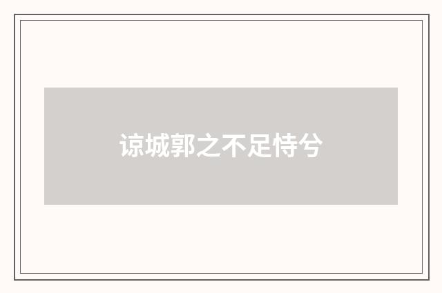 谅城郭之不足恃兮