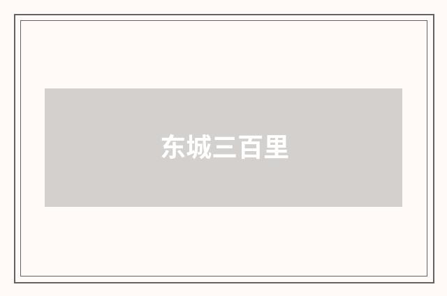 东城三百里